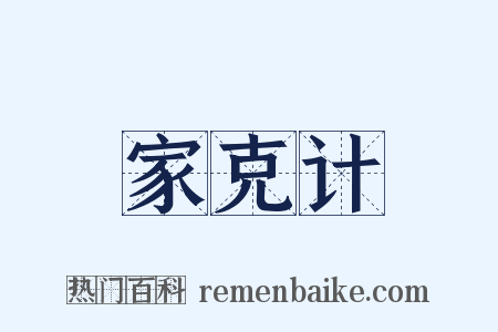 家克计是什么意思的图片